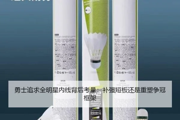 勇士追求全明星内线背后考量：补强短板还是重塑争冠框架
